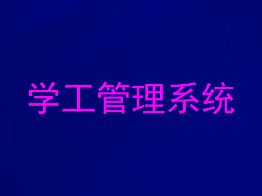 学工管理系统