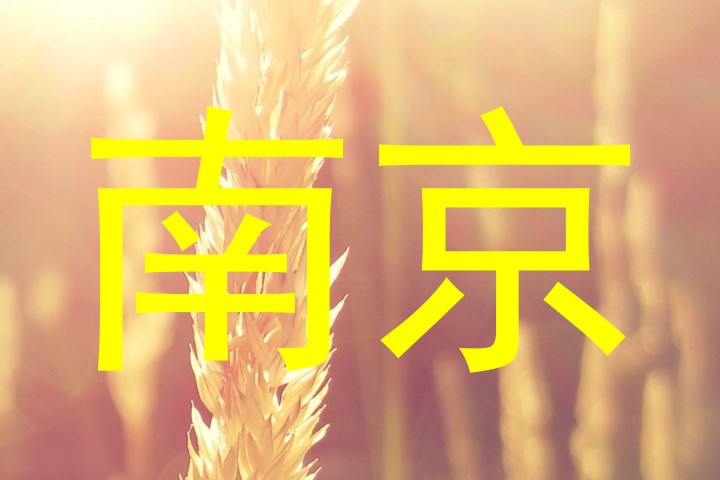 南京