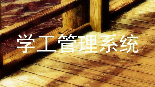 学工管理系统