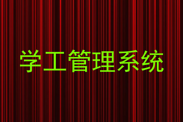 学工管理系统