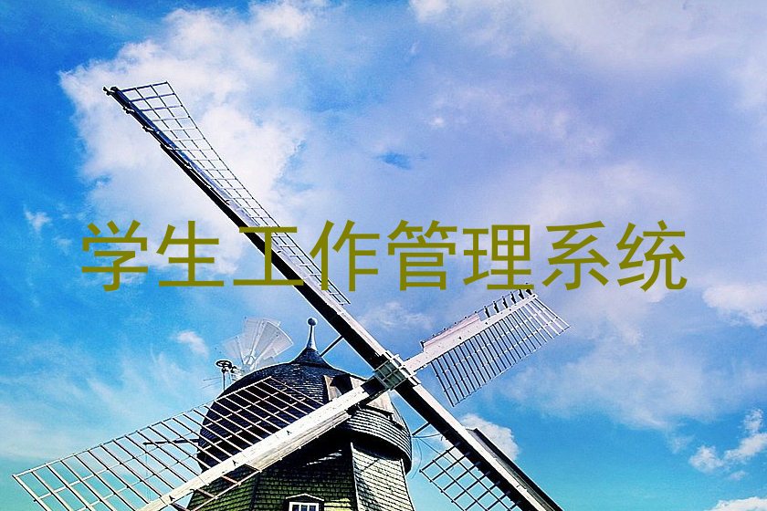 学生工作管理系统