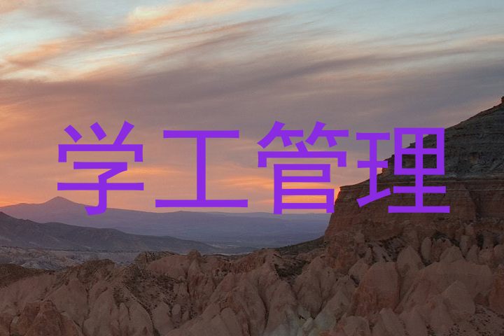 学工管理