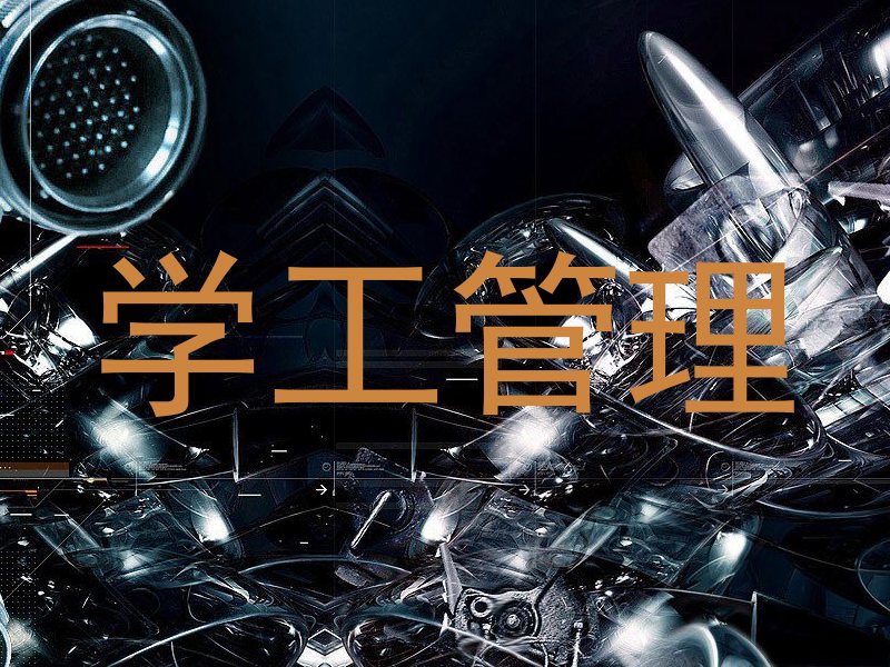 学工管理