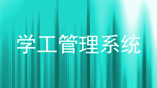 学工管理系统