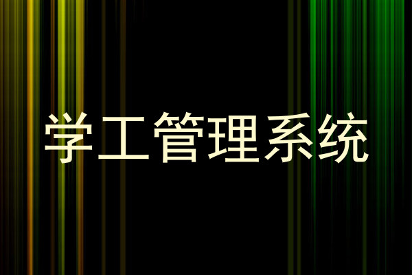 学工管理系统