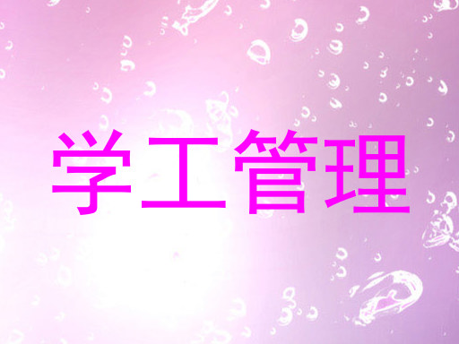 学工管理