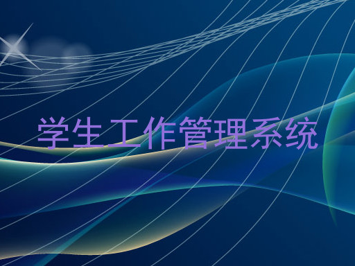 学生工作管理系统
