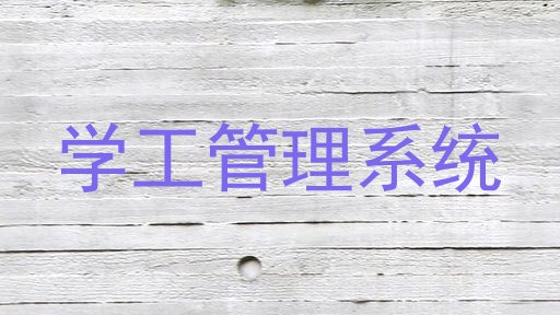学工管理系统