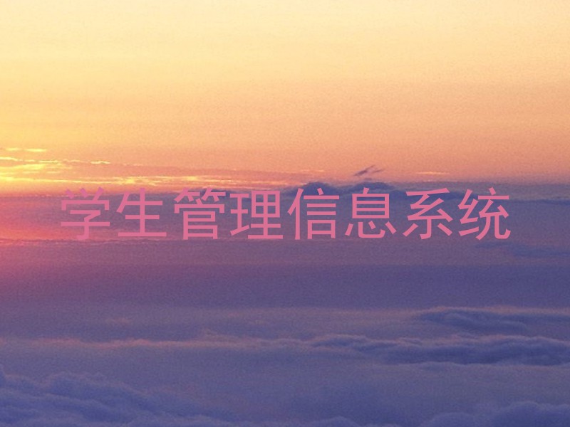 学生管理信息系统