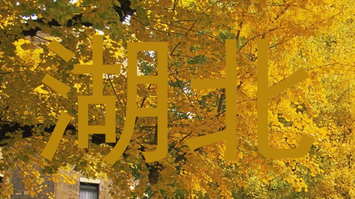 湖北