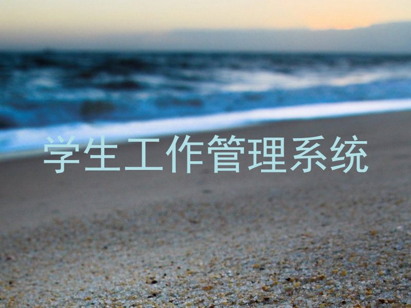 学生工作管理系统