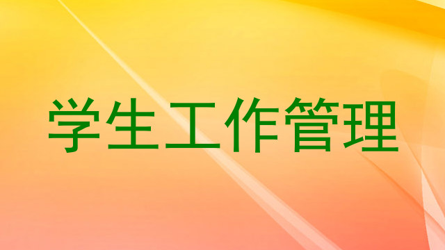 学生工作管理