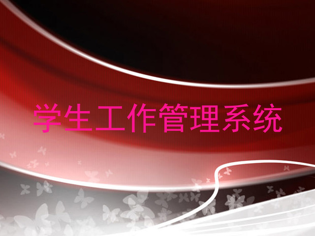学生工作管理系统