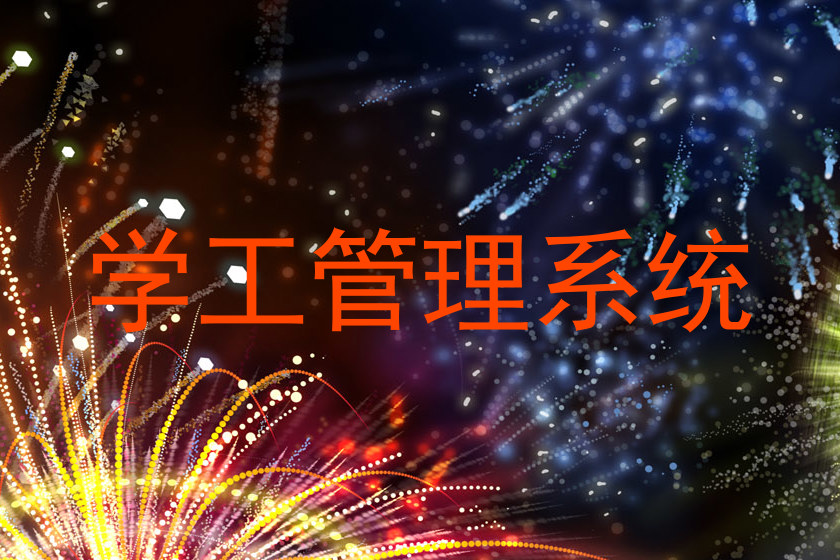 学工管理系统
