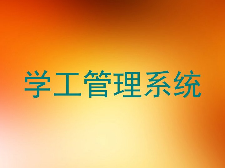 学工管理系统
