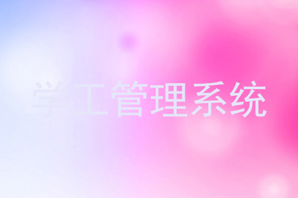 学工管理系统
