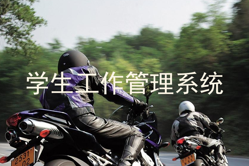 学生工作管理系统