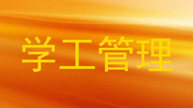 学工管理