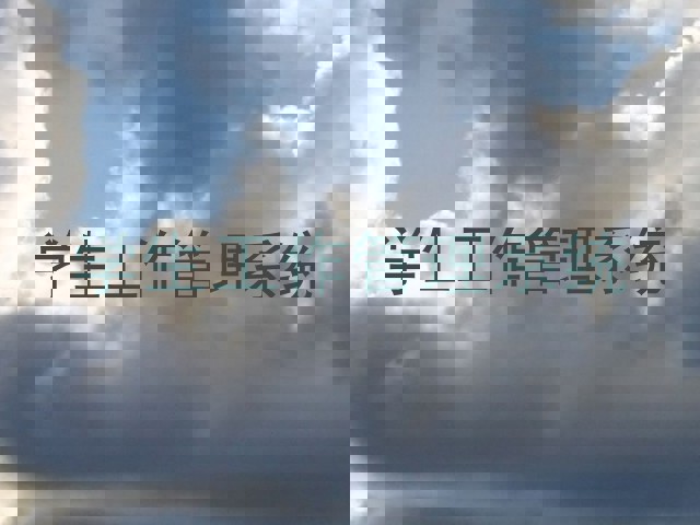 学生工作管理系统