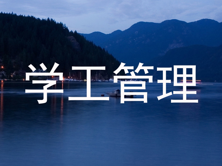 学工管理