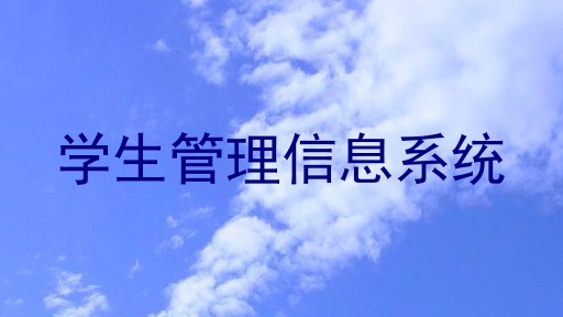 学生管理信息系统