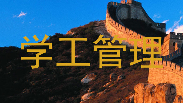 学工管理