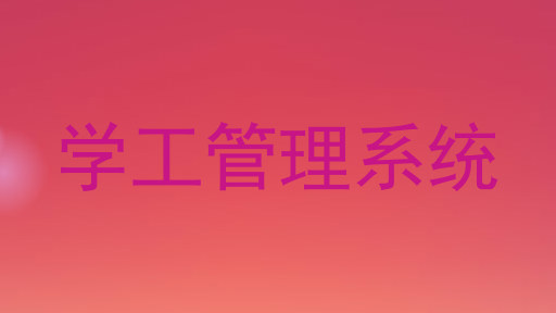 学工管理系统