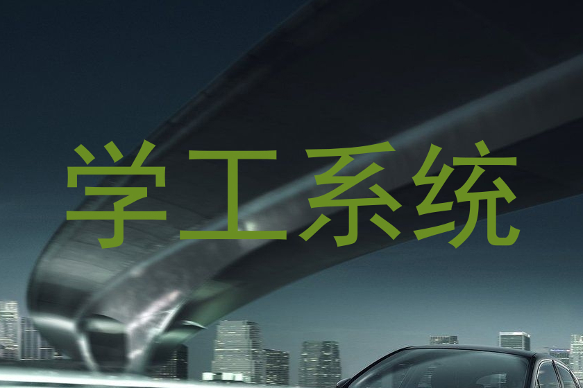 学工系统