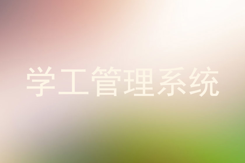 学工管理系统