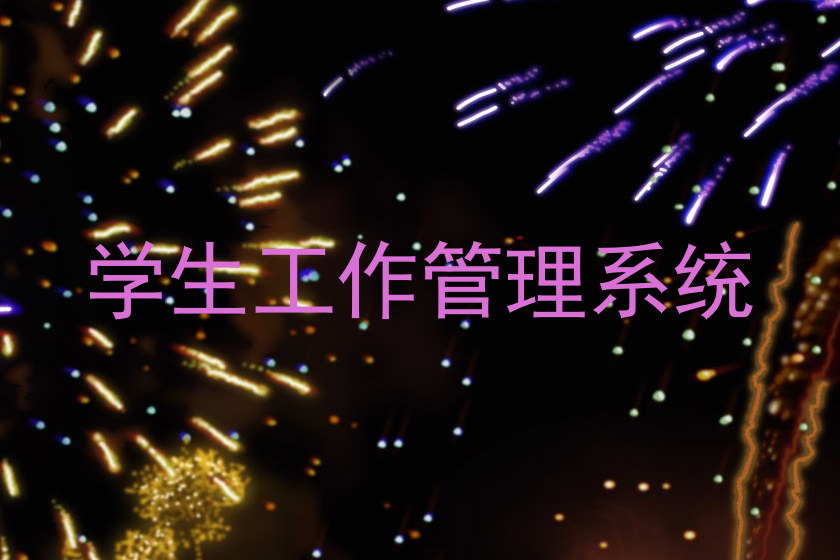 学生工作管理系统