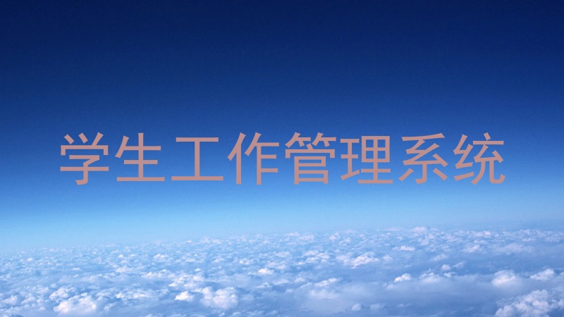 学生工作管理系统