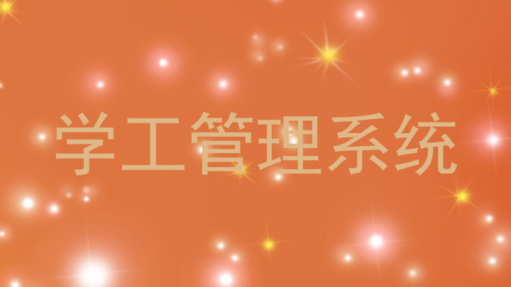 学工管理系统