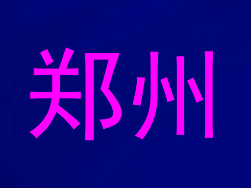 郑州