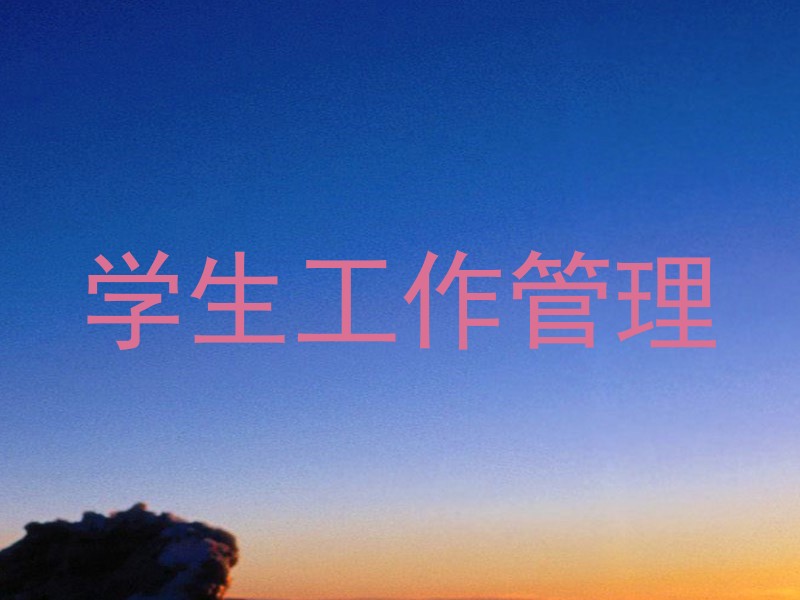 学生工作管理