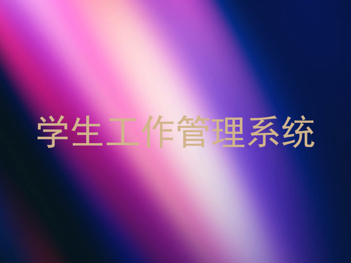 学生工作管理系统