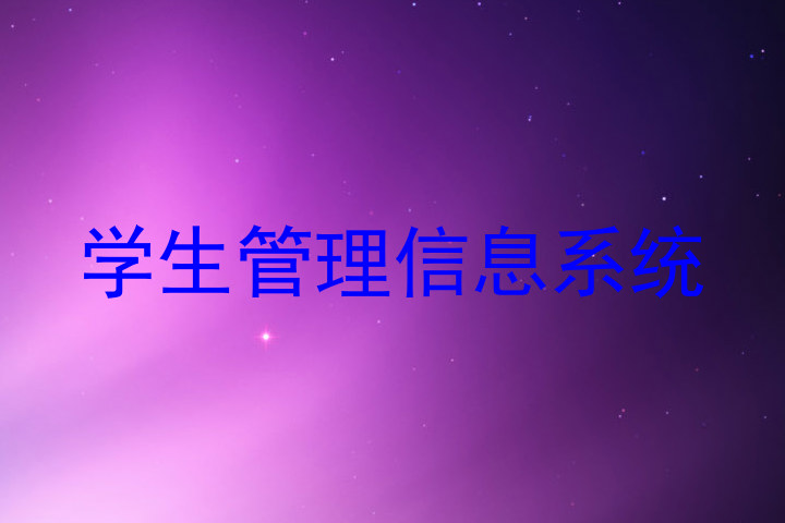 学生管理信息系统