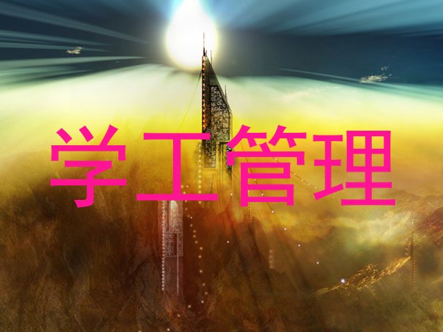 学工管理