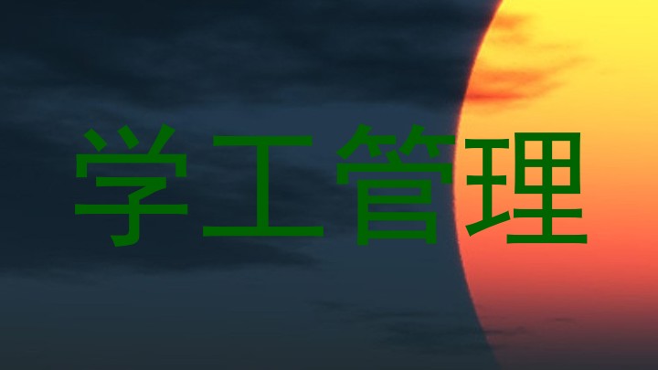 学工管理