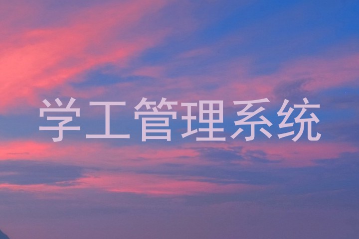 学工管理系统