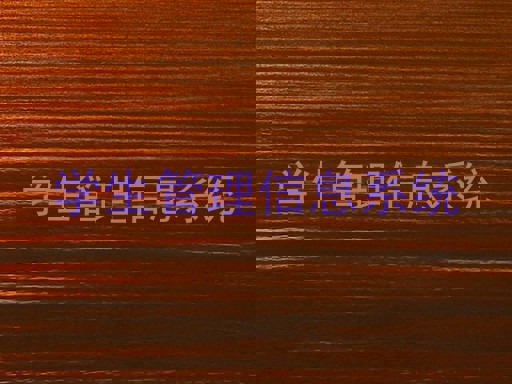 学生管理信息系统