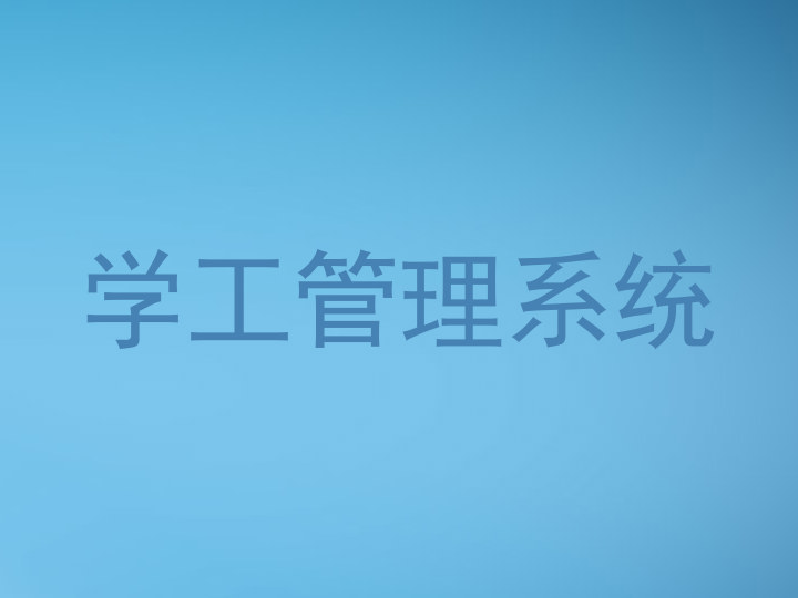 学工管理系统