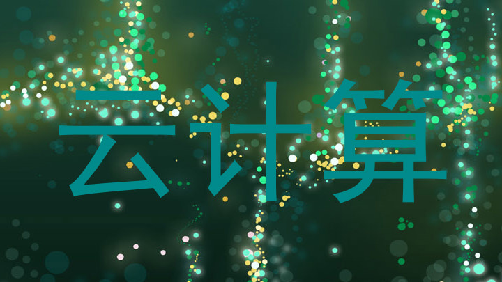 云计算