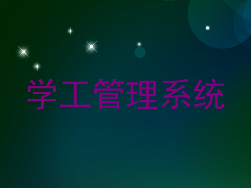 学工管理系统