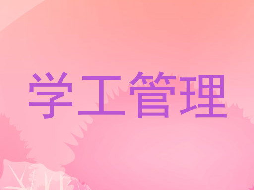 学工管理