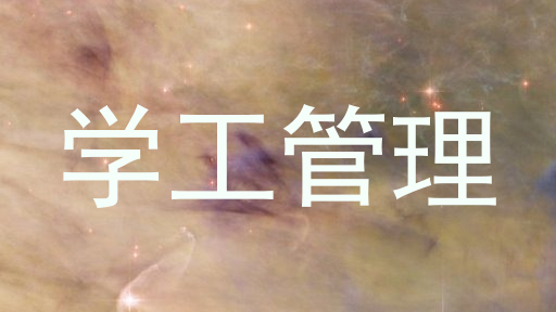学工管理