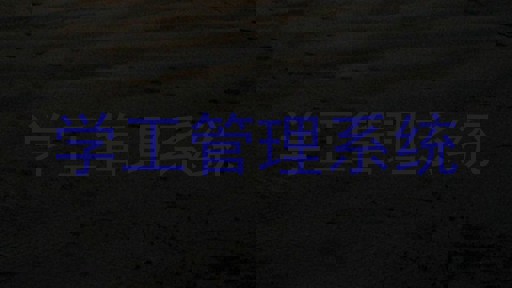 学工管理系统