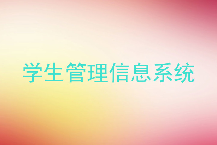 学生管理信息系统