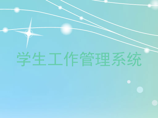 学生工作管理系统