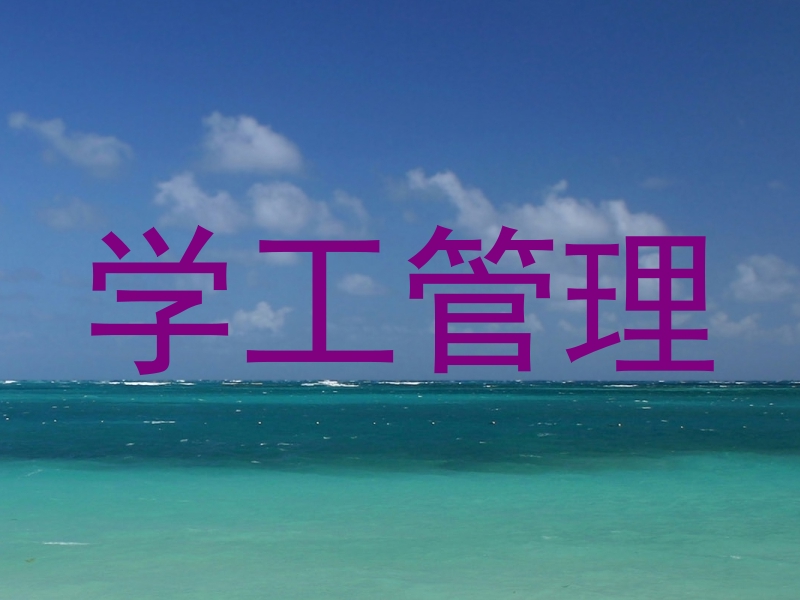 学工管理
