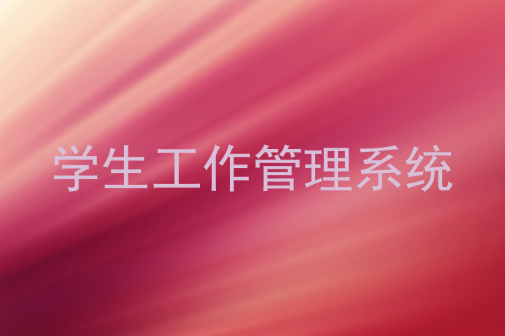 学生工作管理系统
